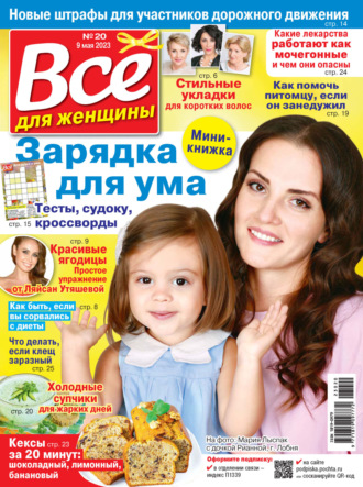 . Всё для женщины №20/2023
