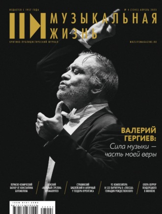 . Журнал «Музыкальная жизнь» №4 (1245), апрель 2023