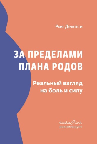 Рия Демпси. За пределами плана родов. Реальный взгляд на боль и силу