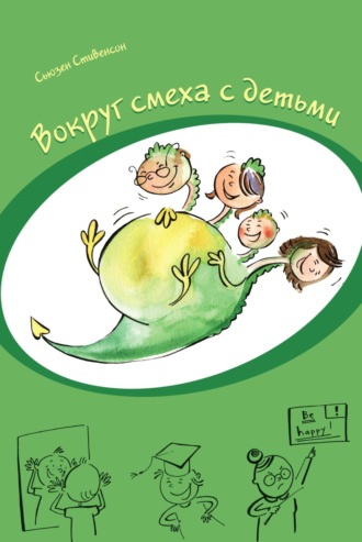 Сьюзен Стивенсон. Вокруг смеха с детьми