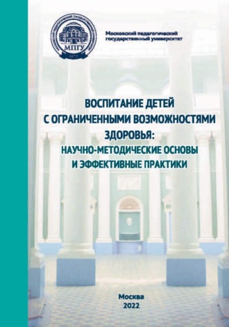 Коллектив авторов. Воспитание детей с ограниченными возможностями здоровья. Научно-методологические основы и эффективные практики