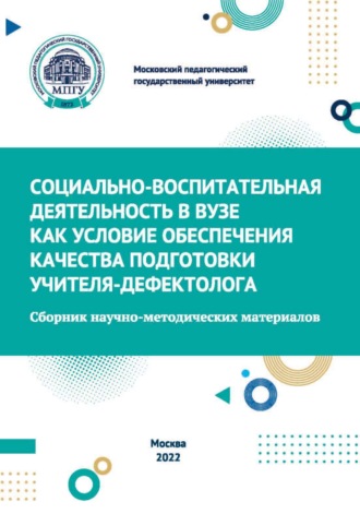 . Социально-воспитательная деятельность в вузе как условие обеспечения качества подготовки учителя-дефектолога