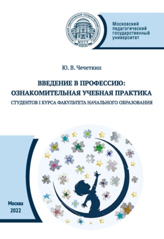 . Введение в профессию. Ознакомительная учебная практика студентов I курса факультета начального образования