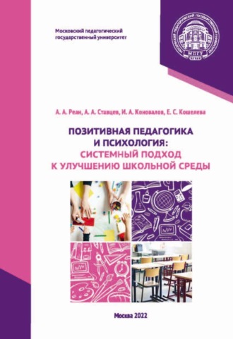 . Позитивная педагогика и психология. Системный подход к улучшению школьной среды