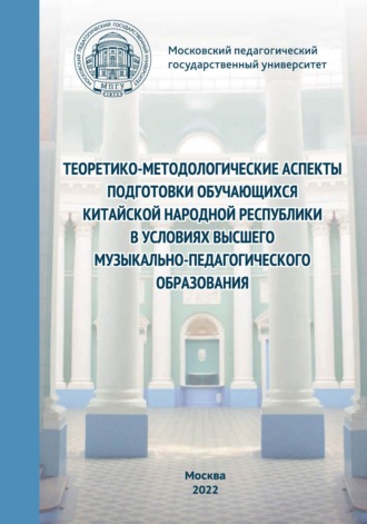 Коллектив авторов. Теоретико-методологические аспекты подготовки обучающихся Китайской Народной Республики в условиях высшего музыкально-педагогического образования