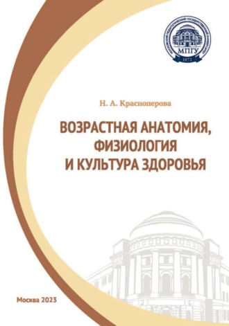 Н. А. Красноперова. Возрастная анатомия, физиология и культура здоровья