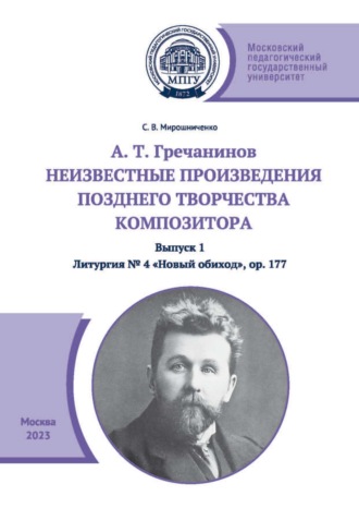 С. В. Мирошниченко. А. Т. Гречанинов. Неизвестные произведения позднего творчества композитора. Выпуск 1. Литургия № 4 «Новый обиход», ор. 177