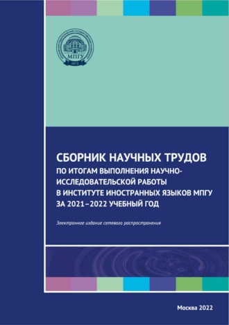 Сборник статей. Сборник научных трудов по итогам выполнения научно-исследовательской работы в Институте иностранных языков МПГУ за 2021–2022 учебный год