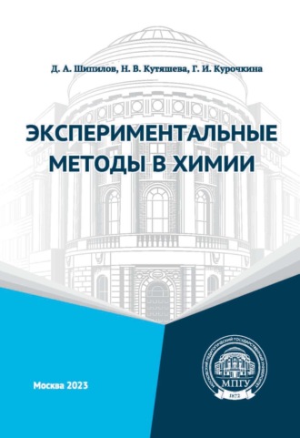 Н. В. Кутяшева. Экспериментальные методы в химии