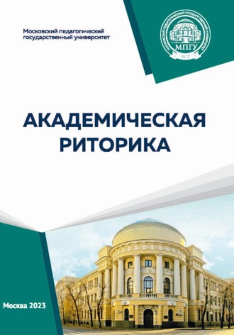 . Академическая риторика