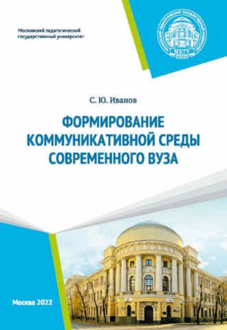 . Формирование коммуникативной среды современного вуза