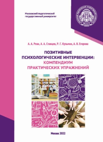 . Позитивные психологические интервенции. Компендиум практических упражнений