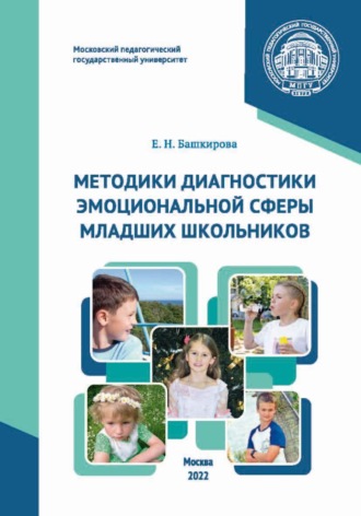 . Методики диагностики эмоциональной сферы младших школьников