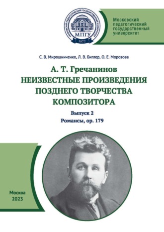 С. В. Мирошниченко. А. Т. Гречанинов. Неизвестные произведения позднего творчества композитора. Выпуск 2. Романсы, ор. 179