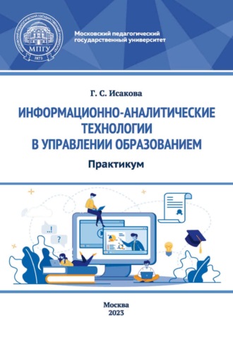Г. С. Исакова. Информационно-аналитические технологии в управлении образованием. Практикум