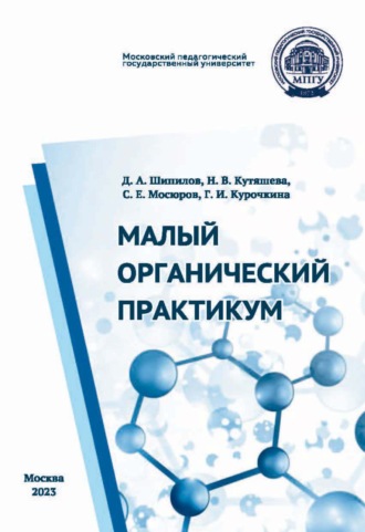 Н. В. Кутяшева. Малый органический практикум
