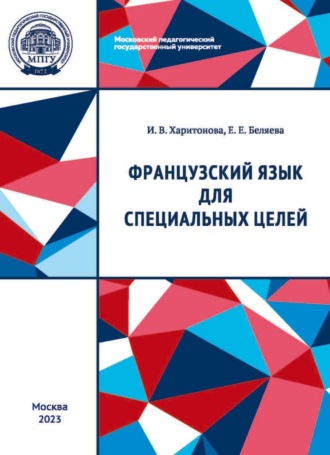 . Французский язык для специальных целей