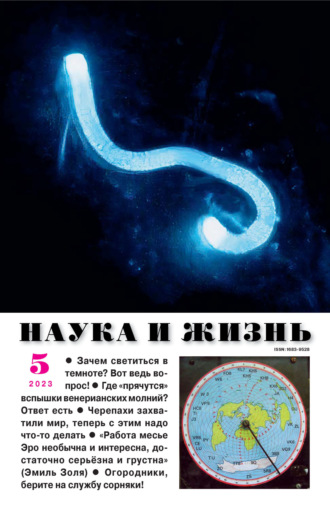 . Наука и жизнь №05/2023