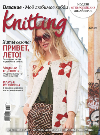 . Knitting. Вязание. Моё любимое хобби №3/2023
