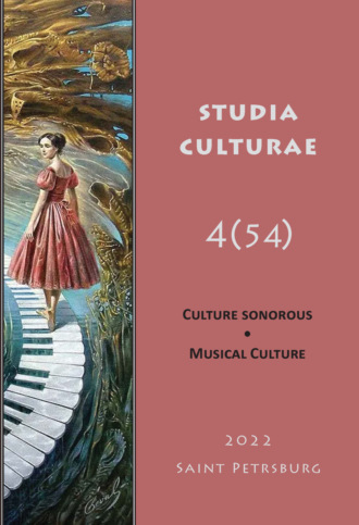 . Studia Culturae. Том 4 (54) 2022