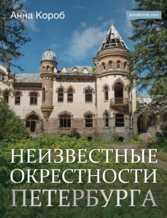 Анна Короб. Неизвестные окрестности Петербурга