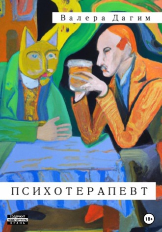 Валера Дагим. Психотерапевт