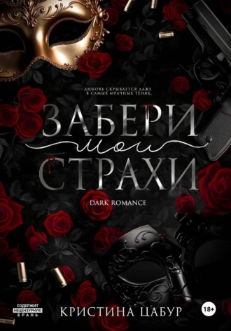 . Забери мои страхи