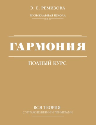 Эмилия Ремизова. Полный курс гармонии: вся теория с упражнениями и шпаргалками / Гармония. Полный курс: вся теория с упражнениями и примерами
