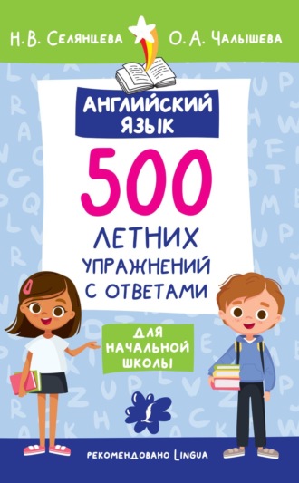 . Английский язык. 500 летних упражнений для начальной школы с ответами
