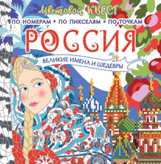 . Россия: великие имена и шедевры