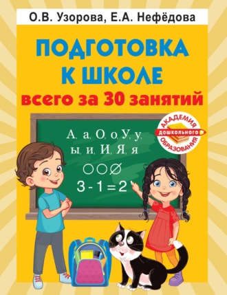 . Подготовка к школе всего за 30 занятий