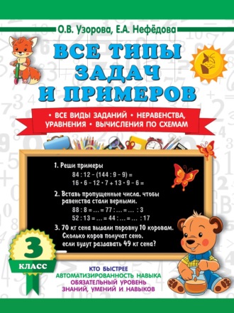 . Все типы задач и примеров. Все виды заданий. Неравенства, уравнения. Вычисления по схемам 3 класс