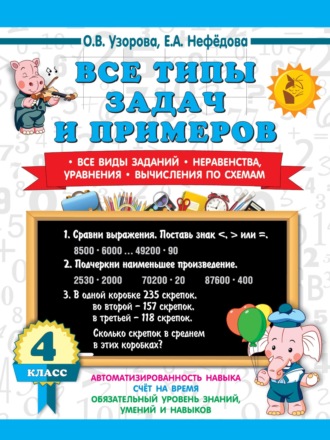. Все типы задач и примеров. Все виды заданий. Неравенства, уравнения. Вычисления по схемам 4 класс