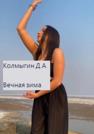 Данил Алексеевич Колмыгин. Вечная зима