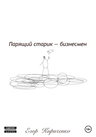 . Парящий старик – бизнесмен