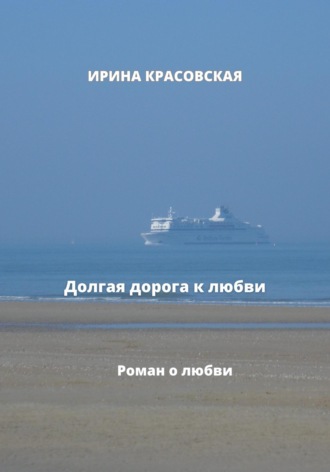 . Долгая дорога к любви