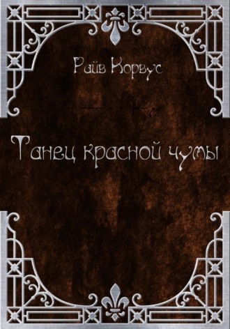 . Танец Красной чумы (старый вариант)