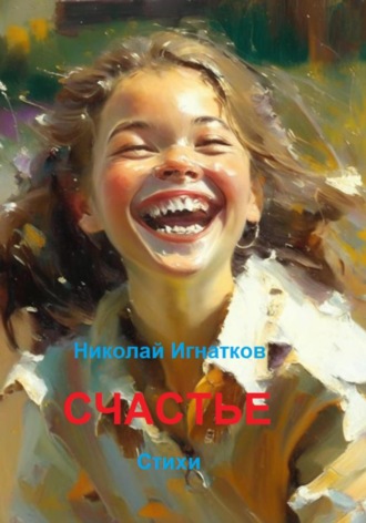 Николай Игнатков. Счастье
