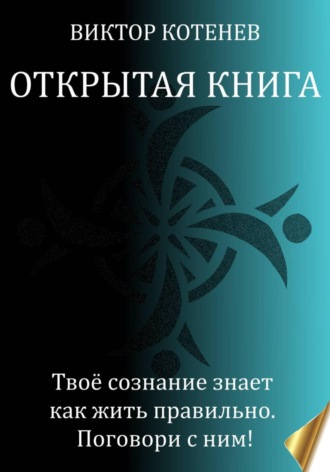 . Открытая книга