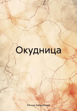 Регина Хайруллова. Окудница