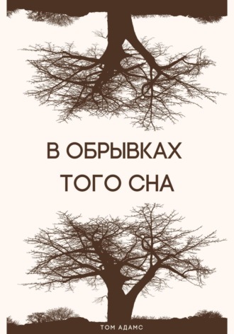 . В обрывках того сна