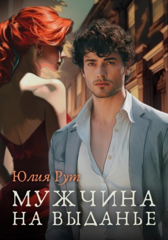 Юлия Рут. Мужчина на выданье