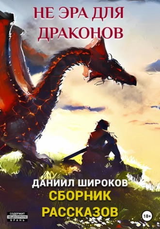 . Не эра для драконов. Сборник рассказов