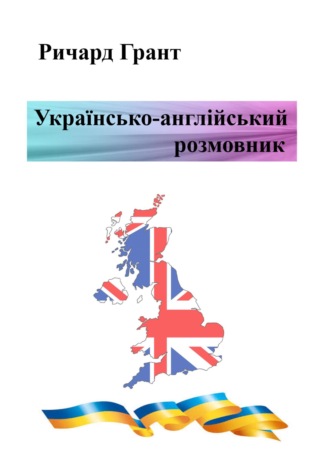 . Українсько-англійський розмовник