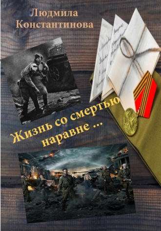 Людмила Константинова. Жизнь со смертью наравне…