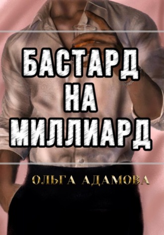 . Бастард на Миллиард