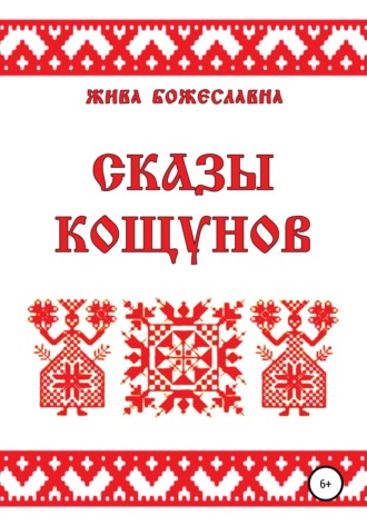 . Сказы кощунов