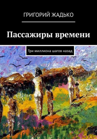 Григорий Жадько. Пассажиры времени