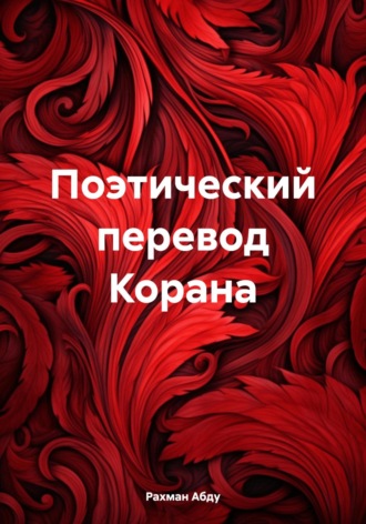 . Поэтический перевод Корана