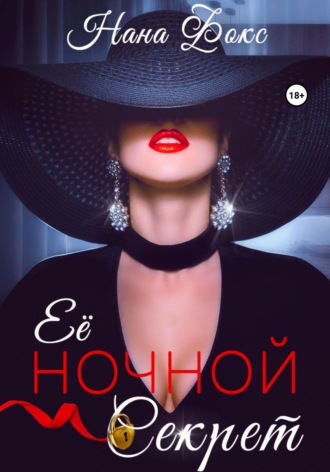 . Её ночной секрет